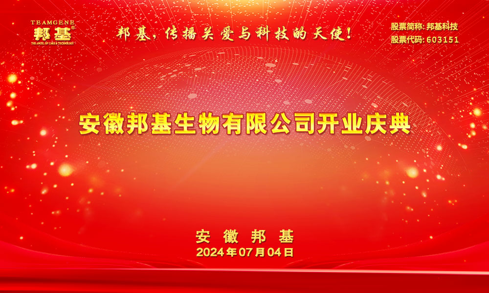 安徽邦基生物有限公司開業典禮隆重舉辦